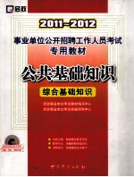 2011-2012事业单位公开招聘工作人员考试专用教材 公共基础知识 综合基础知识