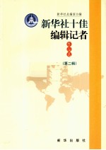 新华社十佳编辑记者作品选 第2辑