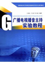 广播电视播音主持实验教程