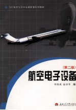 航空电子设备 第2版