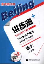 2011北京市高考高考倒计时讲练测 语文 人教版