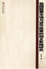 我国股票市场与货币政策的相互影响研究