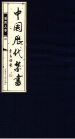 中国历代禁书 第49卷