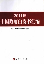 2011年中国政府白皮书汇编