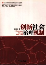 创新社会治理机制