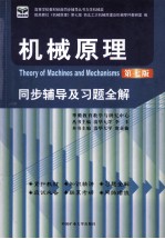 机械原理同步辅导及习题全解 第7版