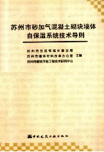 苏州市砂加气混泥土砌块墙体自保温系统技术导则