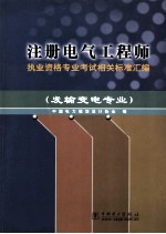 注册电气工程师执业资格专业考试相关标准汇编  发输变电专业