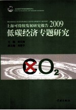 上海可持续发展研究报告 2009 低碳经济专题研究