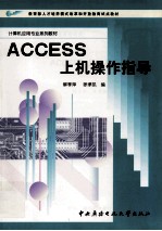 Access上机操作指导