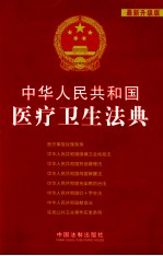 中华人民共和国医疗卫生法典 最新升级版