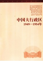 中国大行政区 1949-1954