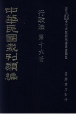 中华民国裁判类编 行政法 第16册