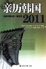 亲历韩国2011 驻韩中国记者一线实录