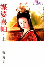 花园精品 第1辑 媒婆喜帕 上