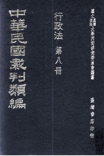 中华民国裁判类编 行政法 第8册