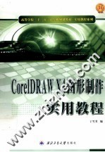 CorelDRAW X4图形制作实用教程