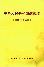 中华人民共和国建筑法 2011年修正版