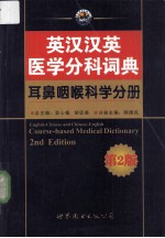 英汉汉英医学分科词典 耳鼻咽喉科学分册