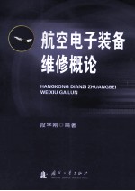 航空电子装备维修概论