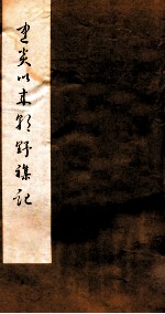 建炎以来朝野杂记 卷1-3 乙集