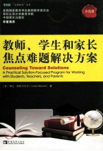 教师、学生和家长焦点难题解决方案 升级版