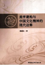 美学建构与中国文化精神的现代诠释