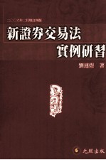 新证券交易法实例研习 2006年02月增订四版