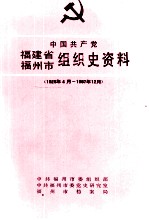 中国共产党福建省福州市组织史资料 1926年4月-1987年12月