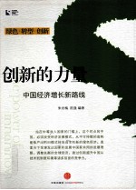 创新的力量 中国经济增长新路线