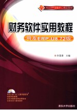 财务软件实用教程 用友ERP-U8.72版