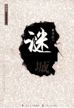 谜之城 新海派 原创长篇小说