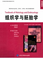 组织学与胚胎学 供医学各专业本科生、留学生、长学制研究生、双语教学使用 英文