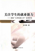 关注学生的就业能力 美国从学校到工作改革研究