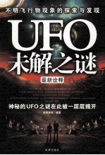 UFO未解之谜 最新诠释