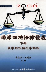 2006两岸四地法律发展 下 民事诉讼与刑事诉讼