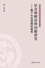 社会保障法律问题研究 基于社会保障权视角