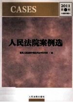 人民法院案例选 2011年 第1辑 总第75辑