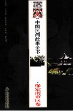 中国民间故事全书 河北·保定南市区卷