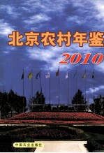 北京农村年鉴 2010