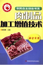 肉制品加工增值技术