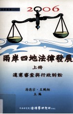 2006两岸四地法律发展 上 违宪审查与行政诉讼