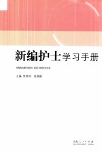 新编护士学习手册