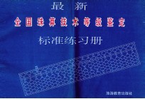 最新全国珠算技术等级鉴定标准练习册