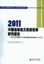 2011中国省级地方政府效率研究报告  新公共管理视野下中国省级地方政府的投入与产出