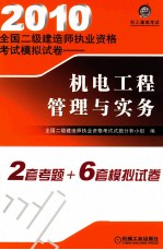 2010全国二级建造师执业资格考试模拟试卷  机电工程管理与实务