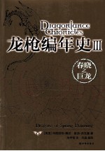 龙枪编年史  3  春晓之巨龙