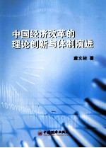 中国经济改革的理论创新与体制演进