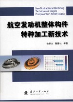 航空发动机整体构件特种加工新技术