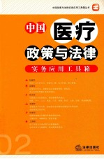 中国医疗政策与法律实务应用工具箱